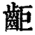 䶙(印刷字体·清·康熙字典)