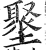 𡒍(印刷字体·明·洪武正韵)