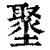 𡒍(印刷字体·清·康熙字典)