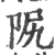 𨸰(印刷字体·宋·广韵)