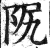 𨸰(印刷字体·明·洪武正韵)