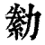 勬(印刷字体·清·康熙字典)