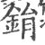 鋗(印刷字体·宋·广韵)