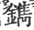 鐫(印刷字体·宋·广韵)