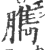 臇(印刷字体·宋·广韵)