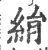 绢(印刷字体·宋·广韵)