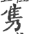 隽(印刷字体·宋·广韵)