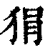 狷(印刷字体·清·康熙字典)