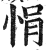 悁(印刷字体·明·洪武正韵)