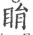 睊(印刷字体·宋·广韵)