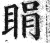 睊(印刷字体·明·洪武正韵)