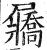 屫(印刷字体·明·洪武正韵)