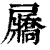 屫(印刷字体·清·康熙字典)