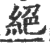 绝(印刷字体·宋·广韵)