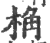 桷(印刷字体·宋·广韵)