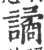 谲(印刷字体·宋·广韵)