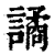 谲(印刷字体·清·康熙字典)