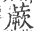 蕨(印刷字体·宋·广韵)