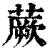 蕨(印刷字体·清·康熙字典)