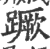 蹶(印刷字体·宋·广韵)