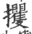 攫(印刷字体·宋·广韵)