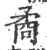 矞(印刷字体·宋·广韵)