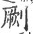 劂(印刷字体·宋·广韵)