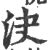 決(印刷字体·宋·广韵)