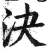 決(印刷字体·明·洪武正韵)