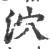 泬(印刷字体·宋·广韵)