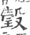 瑴(印刷字体·宋·广韵)