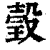 瑴(印刷字体·清·康熙字典)