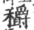 穱(印刷字体·宋·广韵)