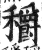 穱(印刷字体·明·洪武正韵)