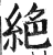 絕(印刷字体·明·洪武正韵)