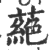 蕝(印刷字体·宋·广韵)