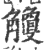 觼(印刷字体·宋·广韵)