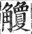 觼(印刷字体·明·洪武正韵)