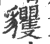 貜(印刷字体·宋·广韵)