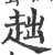 趉(印刷字体·宋·广韵)