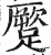 蹷(印刷字体·明·洪武正韵)