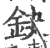 鈌(印刷字体·宋·广韵)