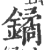 鐍(印刷字体·宋·广韵)