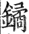 鐍(印刷字体·明·洪武正韵)