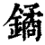 鐍(印刷字体·清·康熙字典)