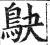 鴃(印刷字体·明·洪武正韵)