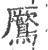 鷢(印刷字体·宋·广韵)