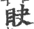 䀗(印刷字体·宋·广韵)