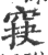 䆢(印刷字体·宋·广韵)