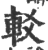 䡈(印刷字体·宋·广韵)